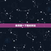 我想算一下我的财运，2022 财运测算