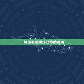 一句话表达缘分已尽的说说，暗示缘分已尽的句子