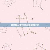 男也属马女也属马婚配合不合，属马男和属马女在一起合适吗？相克吗？