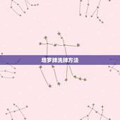 塔罗牌洗牌方法，关于塔罗牌洗牌，切牌，抽牌&amp;#8230;的全过程.详细点。