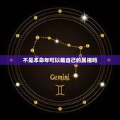 不是本命年可以戴自己的属相吗，不是自己生肖戴身在代表什么