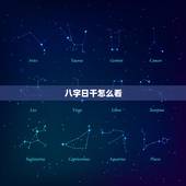 八字日干怎么看，日干是怎么算的？