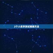 2个人名字测试姻缘方法，怎么测两个人的缘分