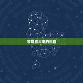 容易成大事的生肖，能当大老板的生肖女