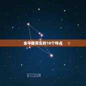 金牛座男生的10个特点，金牛座爱你会怎么表现出来？