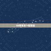03年羊女一生命运，2003属羊一生大劫年