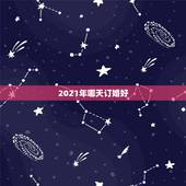 2021年哪天订婚好，2021年结婚的好日子有哪些？