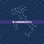 军人再婚配偶北京户口，外地军人娶北京媳妇结婚几年可以随女方的北京户口？
