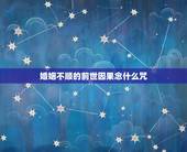 婚姻不顺的前世因果念什么咒，婚姻不顺的因果是啥？