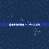 苏珊米勒天蝎座2022年7月运势，苏珊米勒2018年天蝎座运势完整版