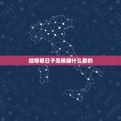 结婚看日子是根据什么看的，结婚看日子看什么