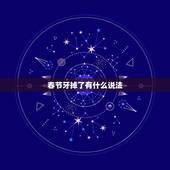 春节牙掉了有什么说法，要过年了如果旁边的大牙掉了吉利吗？