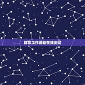 算命工作调动在线测试，今天无意上了几个算命的网站，个人验证了一翻后，觉