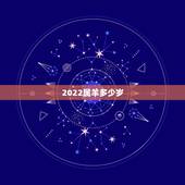 2022属羊多少岁，1991年属羊人今日运势