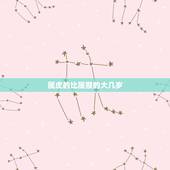 属虎的比属猴的大几岁，属虎的人和属马的人相差几岁