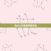 为什么己亥是短命日柱，己亥财官双美的女人