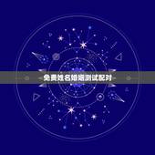 免费姓名婚姻测试配对，免费姓名配对婚姻测试