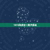 1974年虎女一辈子命运，1974属虎女人晚年命运