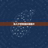 生儿子的四维彩超图片，四维彩超单判断怎么生儿子吗是常用的，怎么提高生男