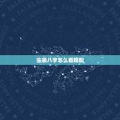 生辰八字怎么看婚配，生辰八字是否婚配