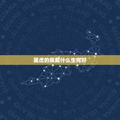 属虎的佩戴什么生肖好，属虎的佩戴什么好