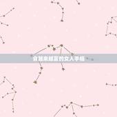 会越来越富的女人手相，什么是会越来越富的女人面相？