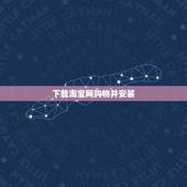 下载淘宝网购物并安装，我想下载个淘宝网购物 怎么下载啊 我不会 谁能告