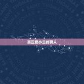 真正爱小三的男人，男人真爱小三的表现