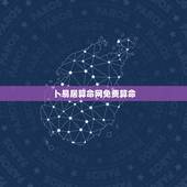 卜易居算命网免费算命，卜易居算命网好么