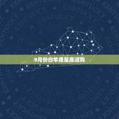 9月份白羊座星座运势，白羊座今年运势