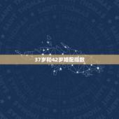 37岁和42岁婚配指数，四十岁摩羯男和二十二岁金牛女婚配指数