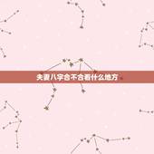 夫妻八字合不合看什么地方，夫妻在一起相克的征兆