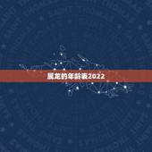 属龙的年龄表2022，属龙年龄对照表2022
