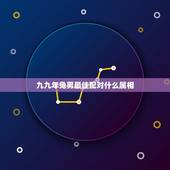 九九年兔男最佳配对什么属相，兔男和什么属相最配