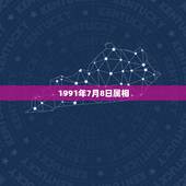 1991年7月8日属相，农历1991年7月出生的人属什么生肖？是什么星