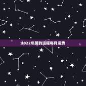 2022年属的运程每月运势，2022年属虎人的全年运势