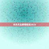 长乐天主教婚配班2023，天主教与基督教的区别？