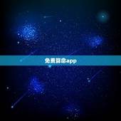 免费算命app，有什么免费真人大师免费算命的软件