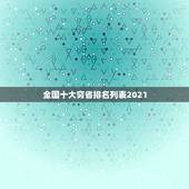 全国十大穷省排名列表2021 最穷的省份是哪几个省