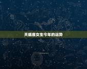 天蝎座女生今年的运势，天蝎座女生今天的运程