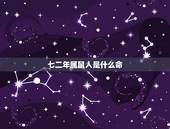 七二年属鼠人是什么命，1996年属鼠人什么命