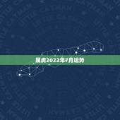属虎2022年7月运势，七四年属虎女人农历七月七日生的在2021运势问
