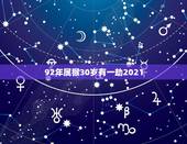 92年属猴30岁有一劫2021 92年属猴30岁健康问题如何