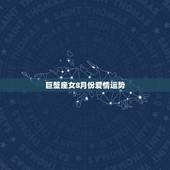 巨蟹座女8月份爱情运势，巨蟹座20158月幸运色
