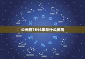 公元前1544年是什么属相，伍子胥生于公元前77O年，他属相属什么？