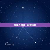 属龙人跟谁一起财运好，2021年属鸡的贵人是谁