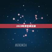 2023年清宫表正版，清宫表2023生男生女图准不准 细述2023年清