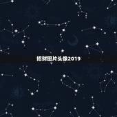 招财图片头像2019，招财的头像有哪些