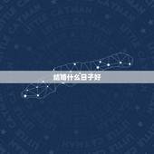 结婚什么日子好，六月份什么日子领结婚证最好呢
