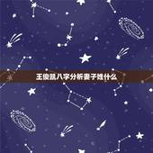 王俊凯八字分析妻子姓什么，王俊凯的另一半姓什么？